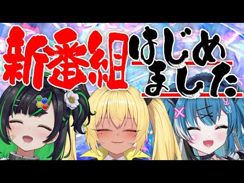 【重大発表】深層組でガチで仲良い女Vtuberたちの新番組、始まります。
