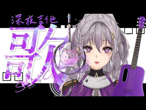 【深夜吉他歌雜】想在睡前依然用歌聲陪伴你們到深夜【星璃Seri Vtuber】