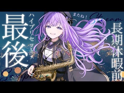 朔栖まよ / Sakusu Mayo 🎷🍼