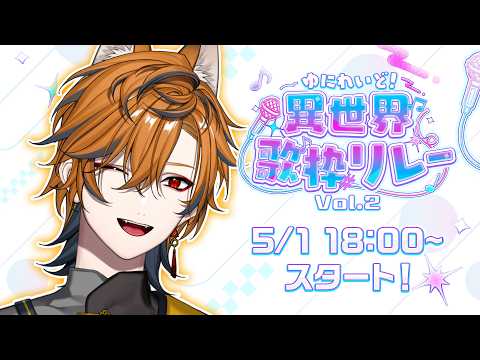 【 #異世界歌枠リレー 】この季節はやっぱり歌枠リレーですな【坂本こん/ゆにれいど!】