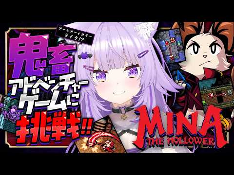 【 🔴Mina the Hollower 】ソウルライク × 2Dゼルダ!? 神ドットゲー✦#01【 猫又おかゆ/ホロライブ 】