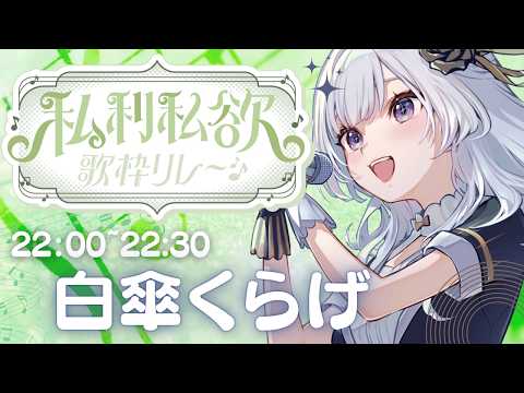 【 #私利私欲歌枠リレー 】くらげらしく歌を届けるよ~~~!!【 白傘くらげ / ぱらすと! 】