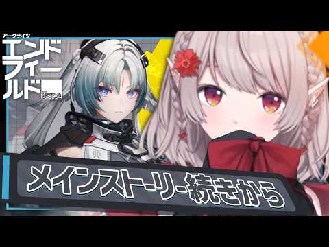 【アークナイツ：エンドフィールド】メインストーリー続きから!【にじさんじ/える】