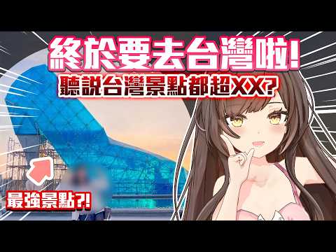 終於要去台灣啦!聽說台灣景點都超OO??一起排台灣景點Tier List🔥