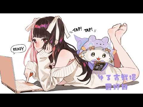 【グランブルーファンタジー】げきゆる古戦場 最終日【夜見れな ルンルン/にじさんじ】