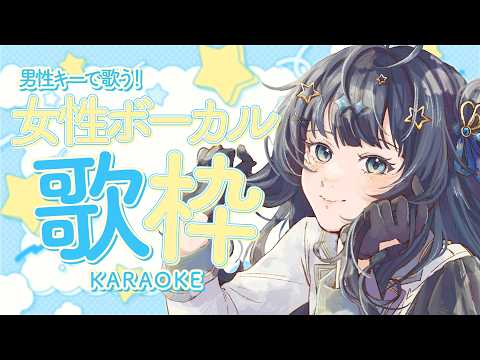 【 #歌枠 】 女性ボーカル🕊男性キー限定で歌いますよ!!!✊🏻🤍￤#みおんえあ【 #vsinger / #karaoke 】
