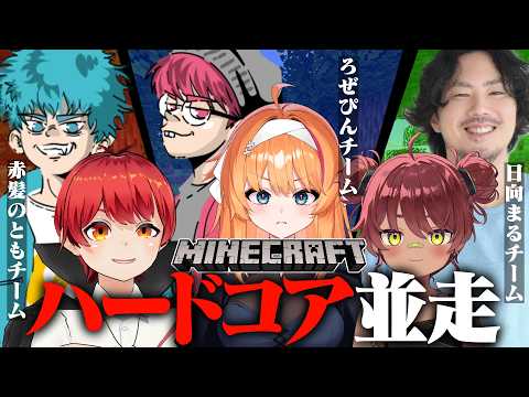 【Minecraft】今度はチームで!!Minecraftハードコア並走。wぺちゃんこ.赤髮のとも.ドンピシャ.日向まる.けっつん【ろぜっくぴん/REJECT】