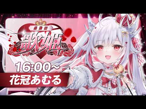 【 #最強の歌姫 】天下無敵のおりこうさんロリドラゴンアイドルVTuberです♡【 #歌枠 / #花冠あむる 】