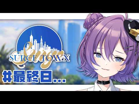 【#SURGETown 】最終日...カスミソウの花言葉は...🥲【#殴須賀ポコル / #すぺしゃりて 】