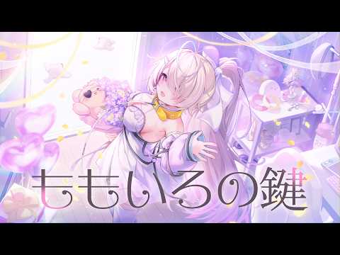 ももいろの鍵 / いよわ - 九楽ライ (cover)