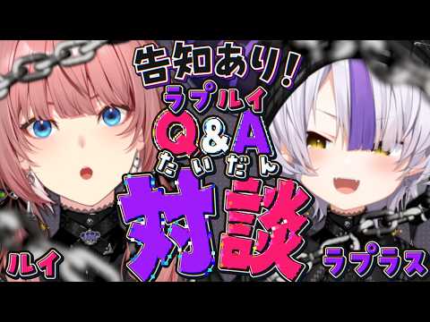 【 #ラプルイ新衣装 】告知あり！レアなラプルイ対談✨【ラプラス・ダークネス/鷹嶺ルイ/ホロライブ】