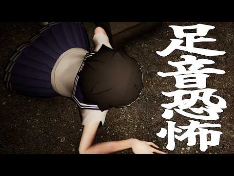 [足音恐怖 #2] 廃学校で演劇部もいて変な地下室もあって足音も恐怖! [ネタバレ注意]