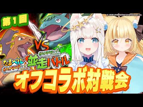 【ポケットモンスター ファイアレッド・リーフグリーン】オフコラボ対戦回!たるぺる戦ついに来た!#たるぺる赤緑【 #若魔麦たると/ #にゃんたじあ!】