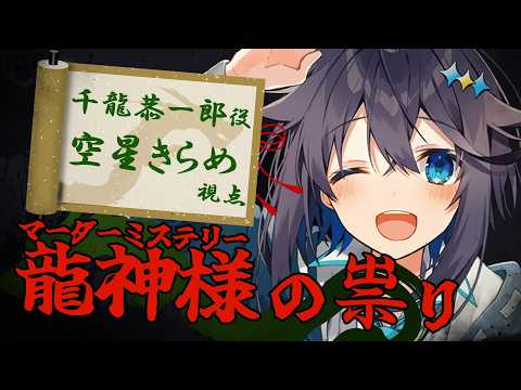【マダミス】龍神様の祟り- 千龍恭一郎視点 -【にじさんじ/空星きらめ】