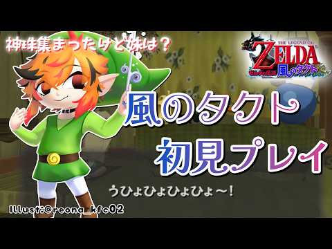 【ゼルダの伝説 風のタクト】神珠3つ集まったので置きに行く。なお妹探しの進捗【風見くく / ななしいんく】
