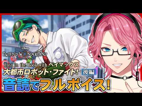 【ツイステ】ベイマックス登場「大都市ロボット・ファイト!」音読でフルボイス!後編【男声VTuber/花幽カノン】