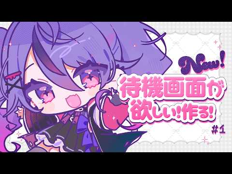 【お絵かき雑談】# ① 動く待機画面を作りたい!ラフを描く🐢※お絵描きの質問OK! 【甘音あむ / ネオポルテ】