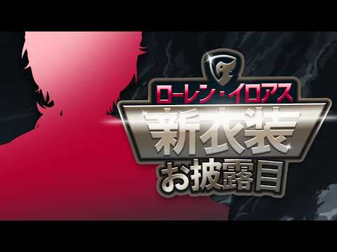 【#ローレン新衣装】魂の新衣装お披露目会場【ローレン・イロアス/にじさんじ】