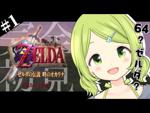 【ゼルダの伝説 時のオカリナ】10才、はじめての64!はじめてのゼルダ!#1 【森中花咲/にじさんじ所属】