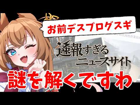 【ARG】未来の死亡事故を掲載する速報すぎるニュースサイトの謎を解く!ですわ! #速報すぎるニュースサイト