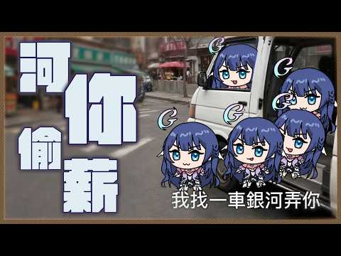 「#河你偷薪」你是不是沒被一車銀河偷薪過?  初見歡迎 Chat Stream 【銀河Galaxy】