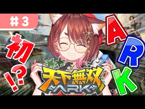 〖 #天下無双ARK #3 〗猫もいるらしい🐈〖  花ノ木まる / ゆにれいど! 〗