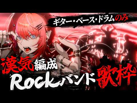【Rock歌枠】シンプル編成だからこそ、最強に熱くなれる【#宙月ティラ #Vsinger】