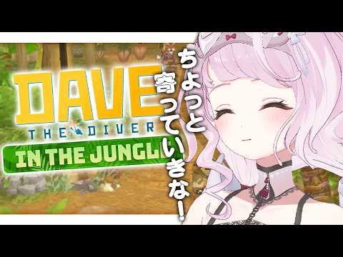 【 🎣DAVE THE DIVER 】チルダイバー、ジャングル進出!🌴【 時庭らんぜ / #無原唱レコード 】