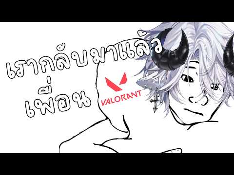 【🔴Valorant】กลับมาหาเพื่อนเก่า..《 Baabel 》