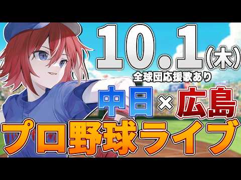 【プロ野球ライブ】広島東洋カープvs中日ドラゴンズのプロ野球観戦ライブ10/1(火)広島ファン、中日ファン歓迎!!!【プロ野球速報】【プロ野球一球速報】中日ドラゴンズ 中日ライブ 中日中継