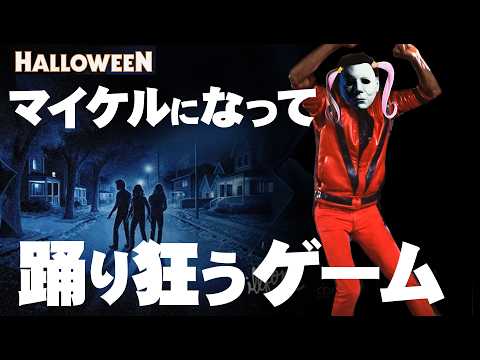 【Halloween: The Game】マイケルになってあなたに凸!!!!!!