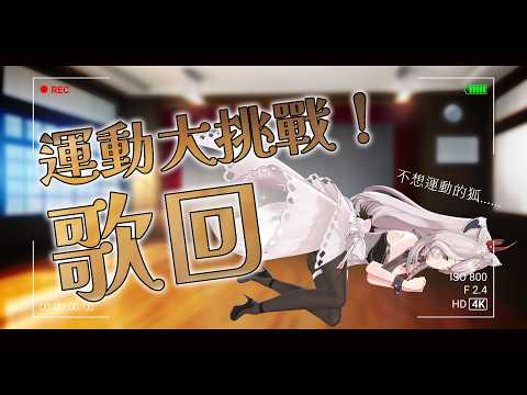 【歌回】運動歌回🌼來自很不想動的北極狐 #vtuber #台v