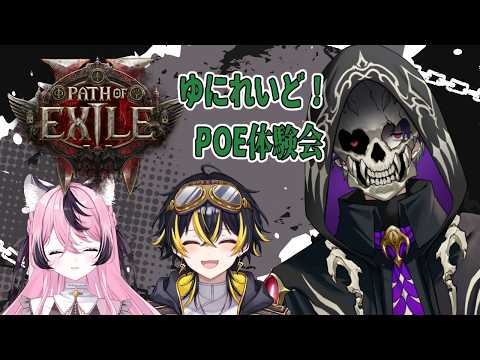 【 #poe2  】チキチキ誰が最初に脱落するでしょうかゲーム【グラニット/ゆにれいど!】