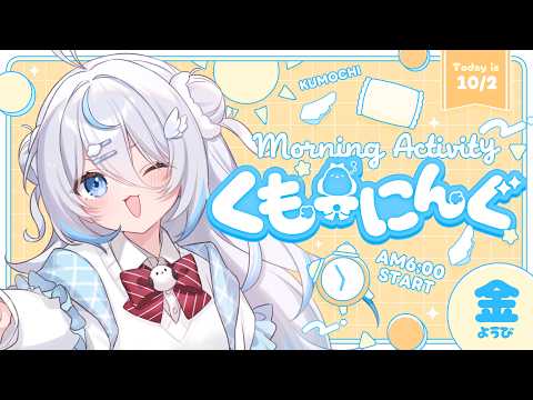 【 朝活 ✦ 初見さん歓迎 】10月最初の朝活!今年もあと二か月…【#雪ノ精くもち/のりプロ】