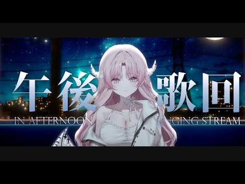 【午後歌回】還好喉嚨還在|結月莉莉奈YuzukiRirina