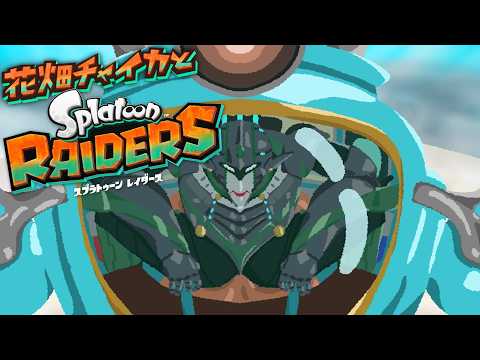 花畑チャイカとスプラトゥーン レイダース 汚らしいシャケどもを私のイクラに近づけるな!