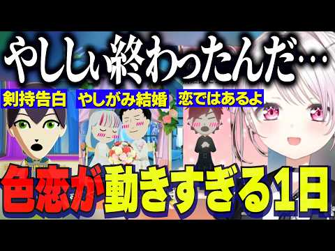 【トモコレ】社と石神の結婚でオワコンになるやししぃ/さくゆい同棲・月見草同棲・ローレンの恋色恋が動き出す1日【にじさんじ切り抜き/椎名唯華/剣持刀也/社築/石神のぞみ/トモダチコレクション】