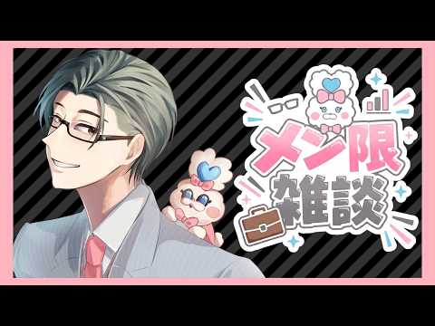 メン限|その…最近どうなんだ…雑談【にじさんじ / 五木左京】