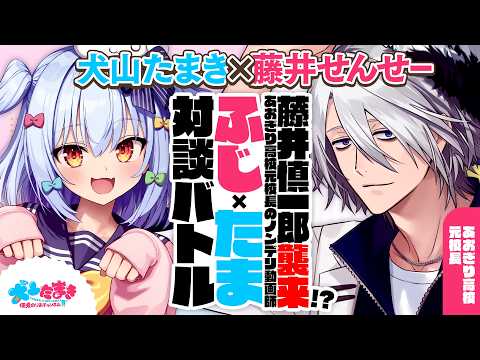 【藤井せんせー】藤井慎一郎襲来!? あおぎり高校元校長のノンデリ動画師✨#ふじたま 対談バトル!!【犬山たまき】