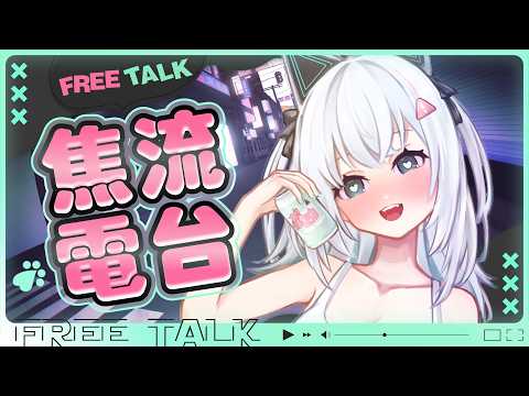 〖#焦流電台〗你喜歡上你推是因為什麼呢?|🤖量產型猫飼步歌貳貳機🐱 Fuka22