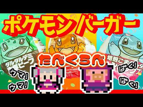 🍔「ポケモン30周年バーガー」を食べよぉぉ!キミはどれにきめる?🍟