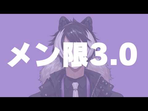 メン限3.0
