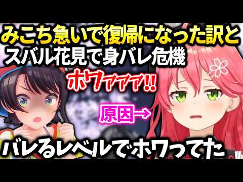 みこち緊急復帰した理由とスバルと花見で色々あった話。【さくらみこ/ホロライブ切り抜き】