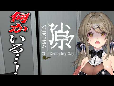 【隙マ】隙間VS谷間/隙間から誰かが覗いてくるホラーゲーム…【倉持京子】