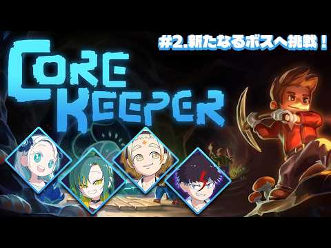 【#2.Core Keeper】新しいボスを倒すぞ~!【羽渦ミウネル/ノルジュ/サンパロー/バトヤ】