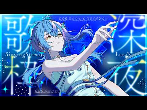 【 ゲリラ歌枠 / KARAOKE 】真夜中に歌声、いかがですか【 瀬戸乃とと / RK Music / ライブユニオン 】