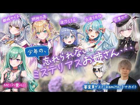 【無料パート&お姉さん達の裏側配信】少年の、忘れられないミステリアスお姉さん・・・ 【#ぶいすぽ激ロー】