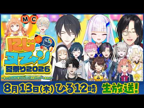 にじヌ→ン夏祭り2026~寄ってらっしゃい見てらっしゃい!真昼のライバー大集合SP~【#にじヌーン夏祭り】