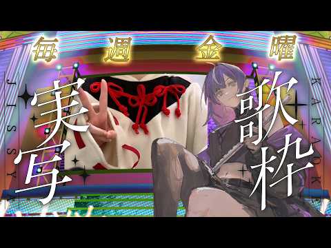 🏮 実写歌枠 |毎週金曜22時🎶ライブ感マシマシで歌って騒ぐ!! ∞ 響架