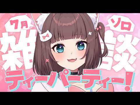 【雑談】しろるソロ!雑談しながらティータイム✨【百合カップルVTuberうづしろ】